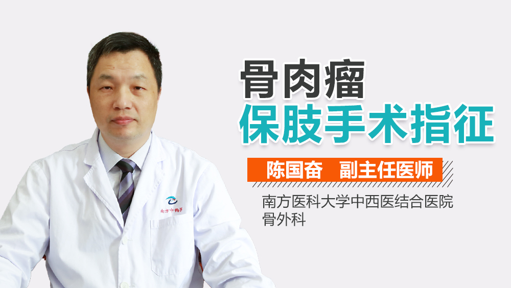 骨肉瘤保肢手术指征