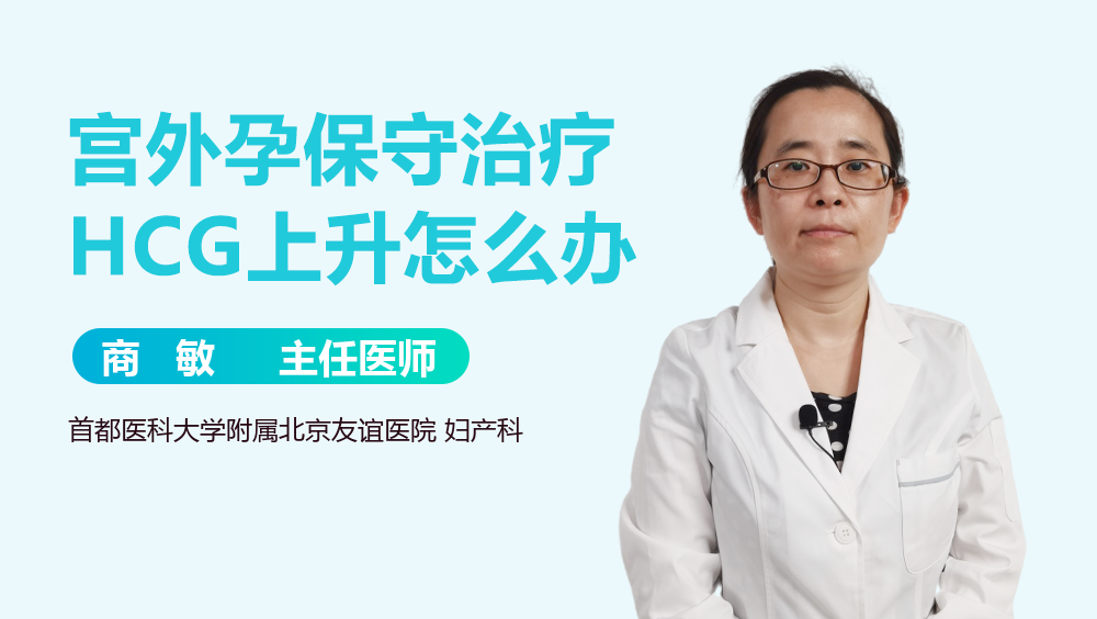 宫外孕保守治疗HCG上升怎么办