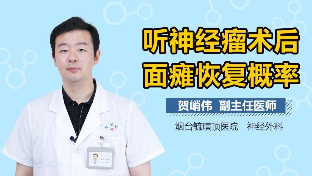 听神经瘤术后面瘫恢复概率