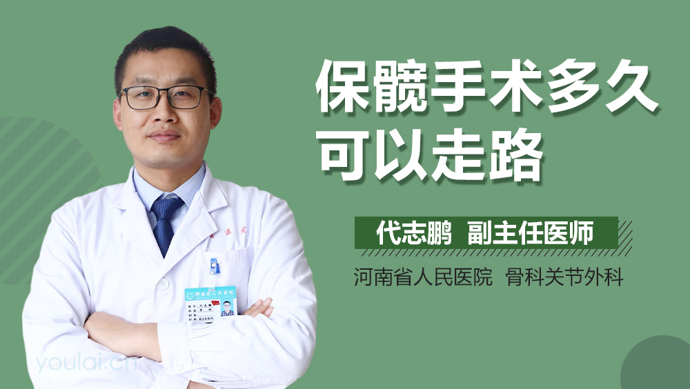 保髋手术多久可以走路