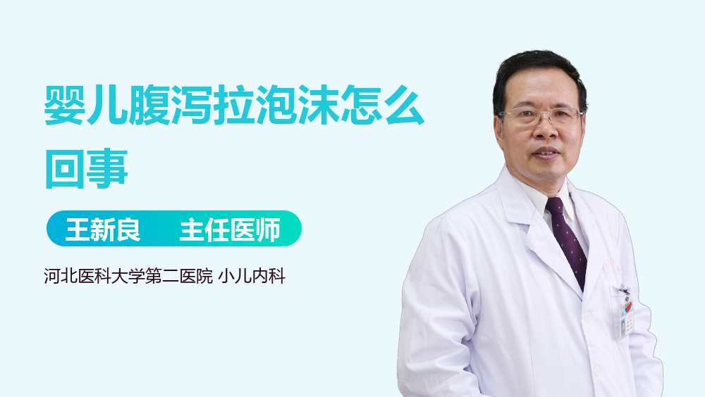 婴儿腹泻拉泡沫怎么回事