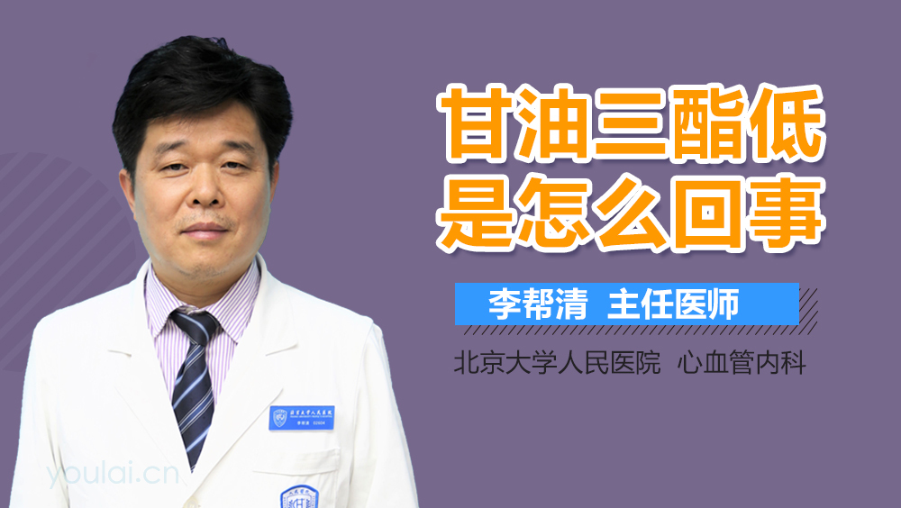 甘油三酯低是怎么回事