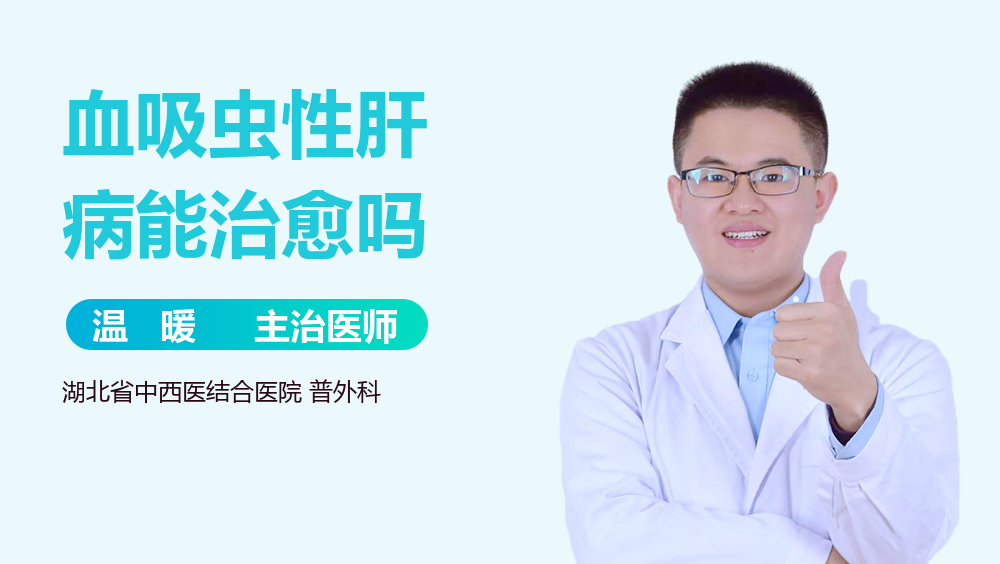 血吸虫性肝病能治愈吗