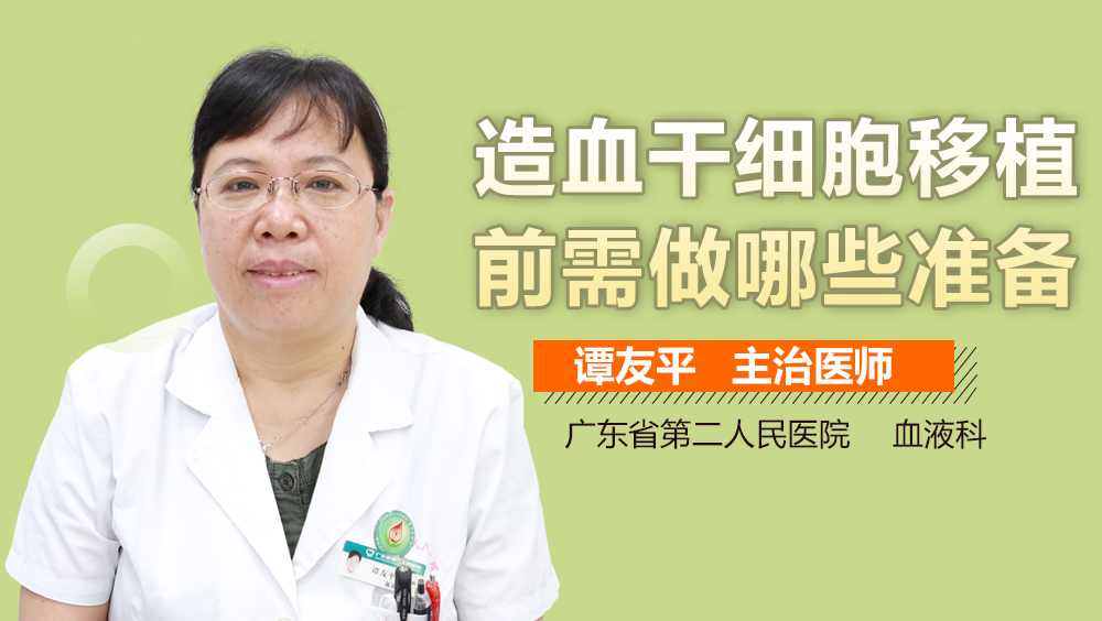 造血干细胞移植前需做哪些准备