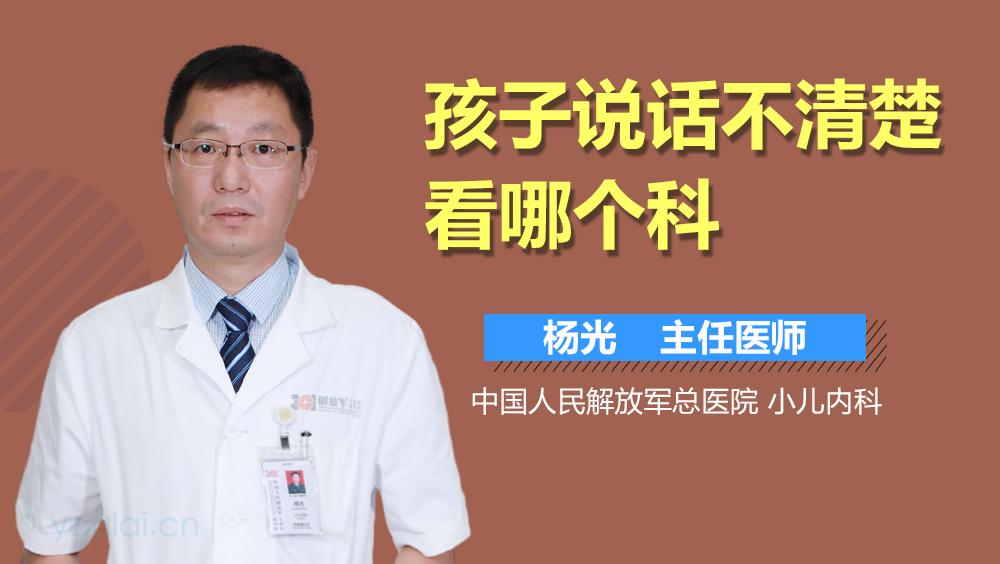 孩子说话不清楚看哪个科