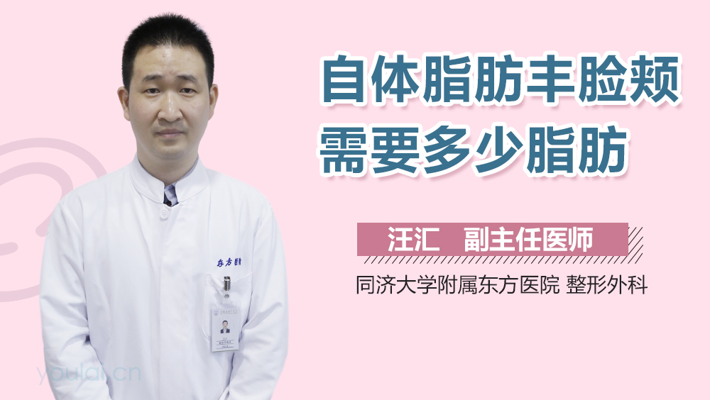 自体脂肪丰脸颊需要多少脂肪