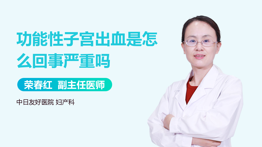 功能性子宫出血是怎么回事严重吗