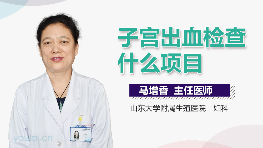 子宫出血检查什么项目