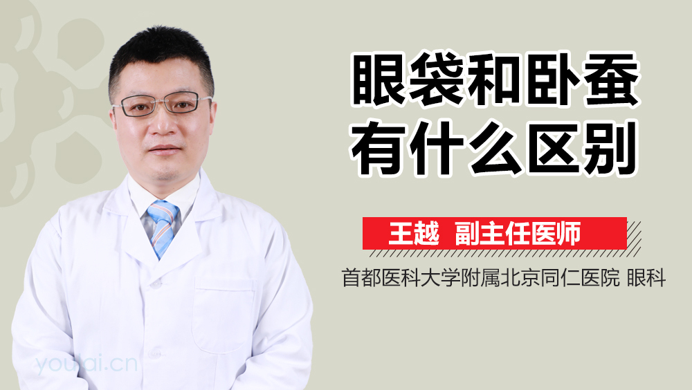眼袋和卧蚕有什么区别