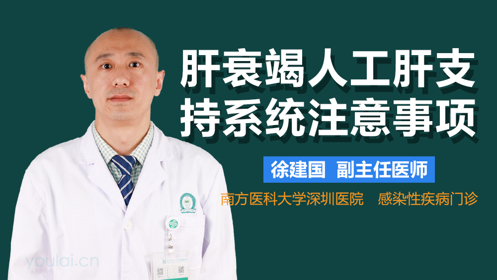 肝衰竭人工肝支持系统注意事项