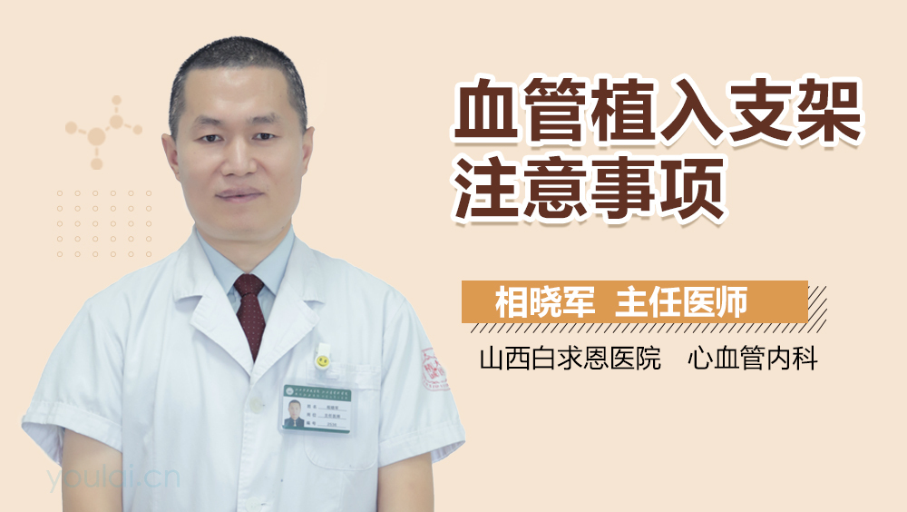 血管植入支架注意事项