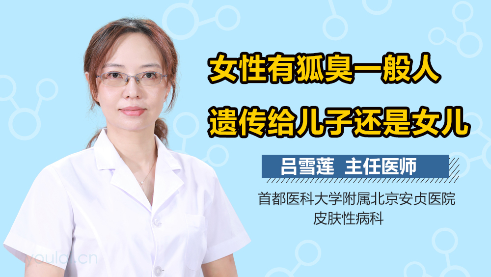 女性有狐臭一般人遗传给儿子还是女儿