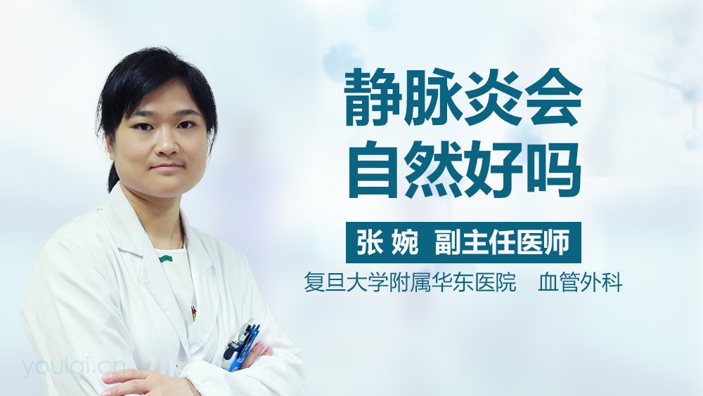静脉炎会自然好吗