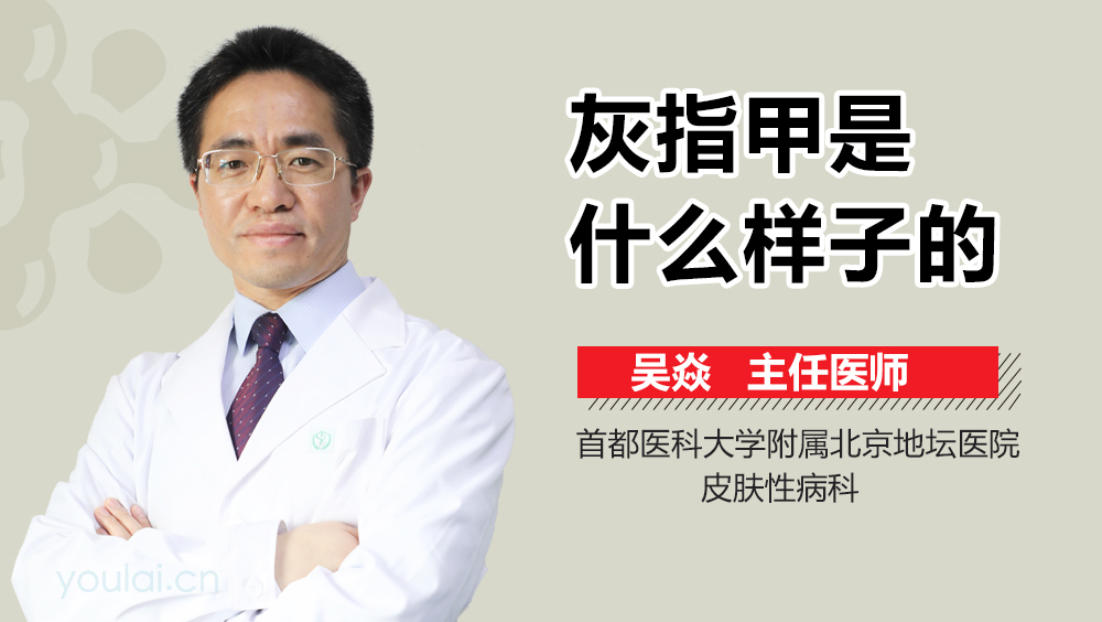 灰指甲是什么样子的