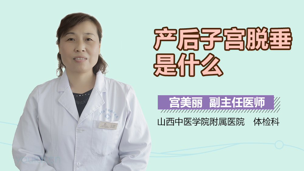 产后子宫脱垂是什么