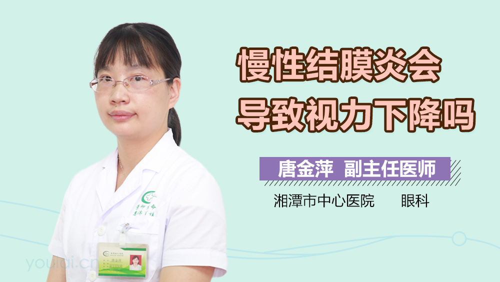 慢性结膜炎会导致视力下降吗