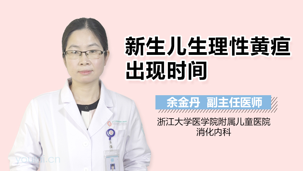 新生儿生理性黄疸出现时间