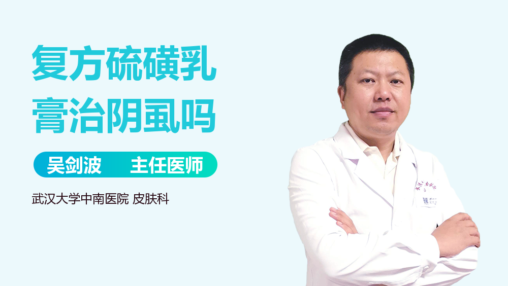 复方硫磺乳膏治阴虱吗