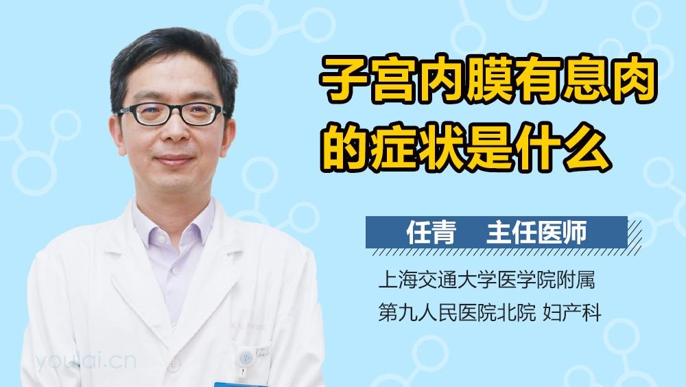 子宫内膜有息肉的症状是什么