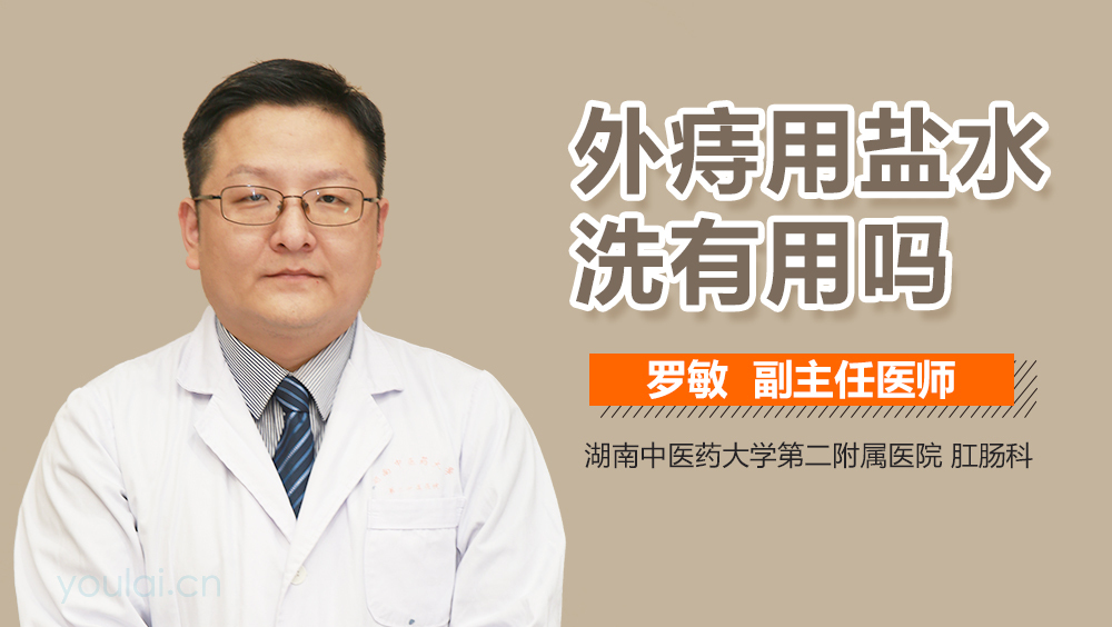 外痔用盐水洗有用吗