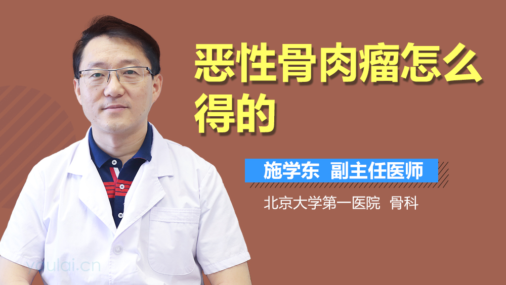恶性骨肉瘤怎么得的