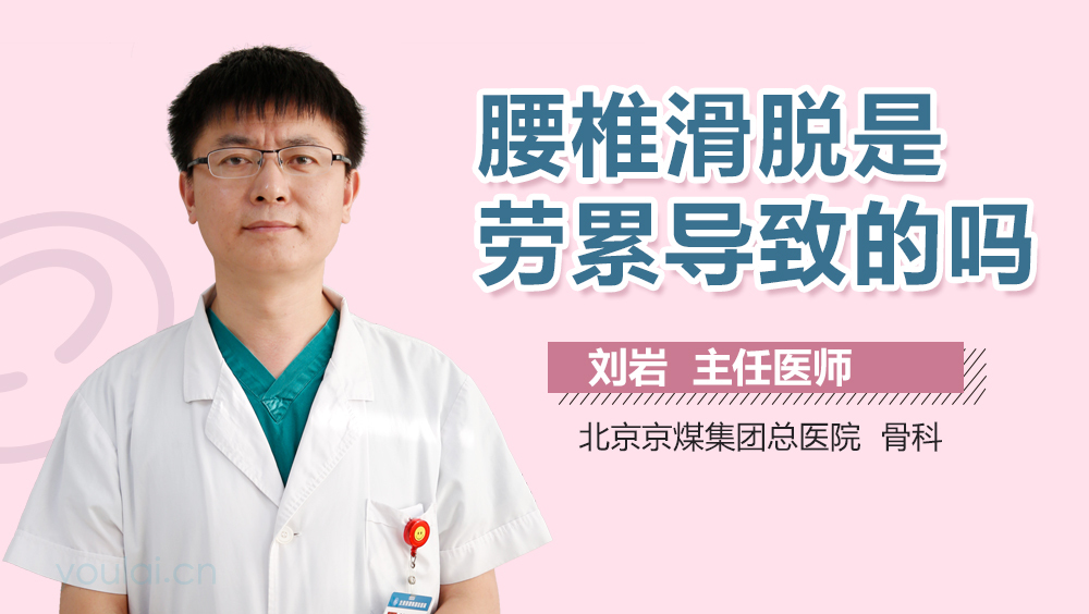 腰椎滑脱是劳累导致的吗