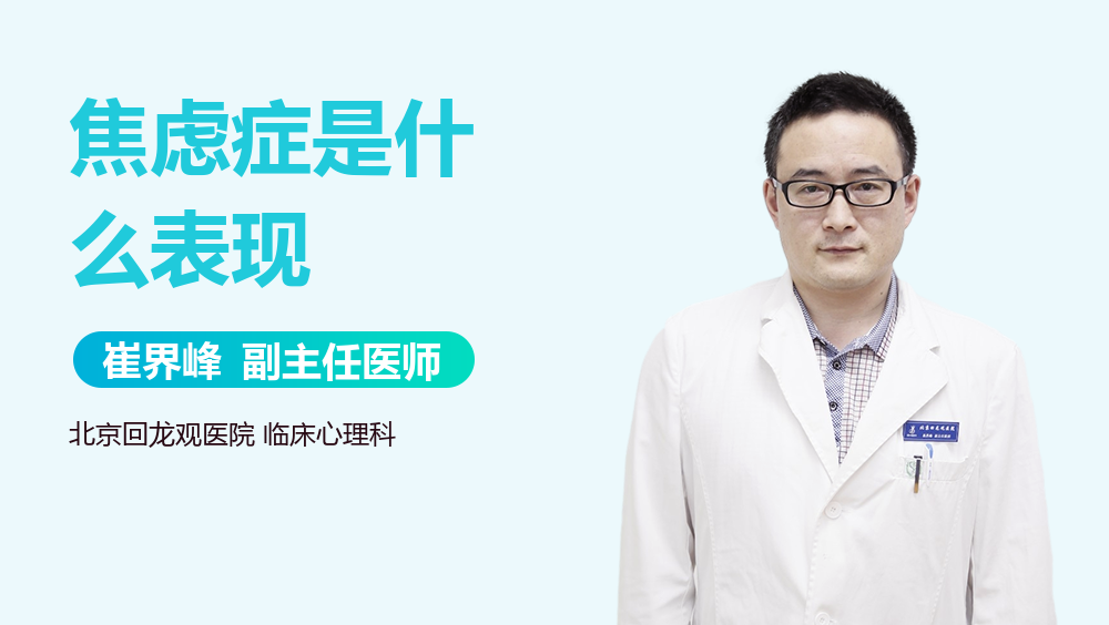 焦虑症是什么表现