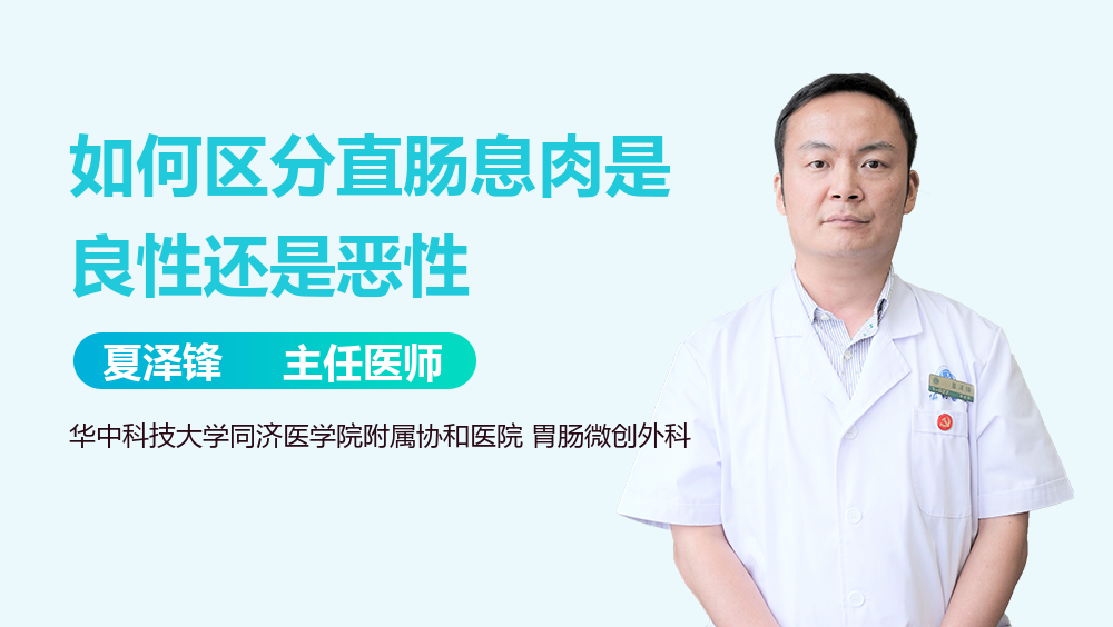 如何区分直肠息肉是良性还是恶性