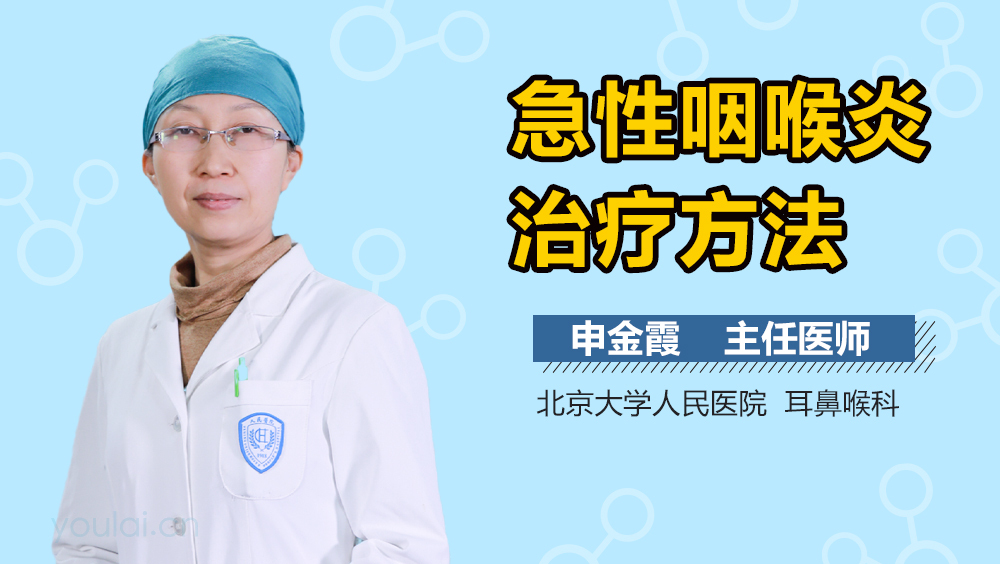 急性咽喉炎治疗方法