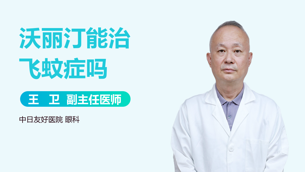 沃丽汀能治飞蚊症吗