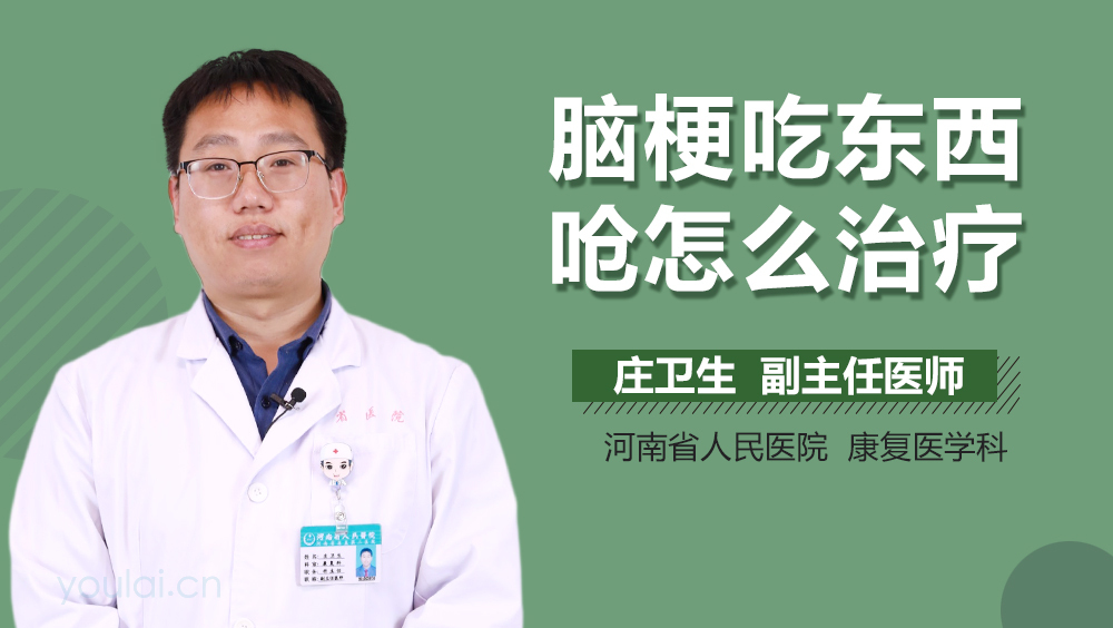 脑梗吃东西呛怎么治疗