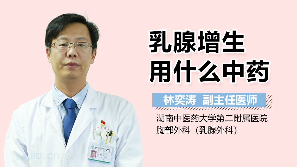 乳腺增生用什么中药