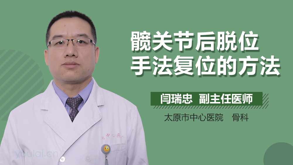 髋关节后脱位手法复位的方法