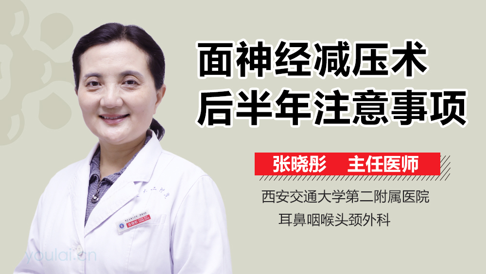面神经减压术后半年注意事项