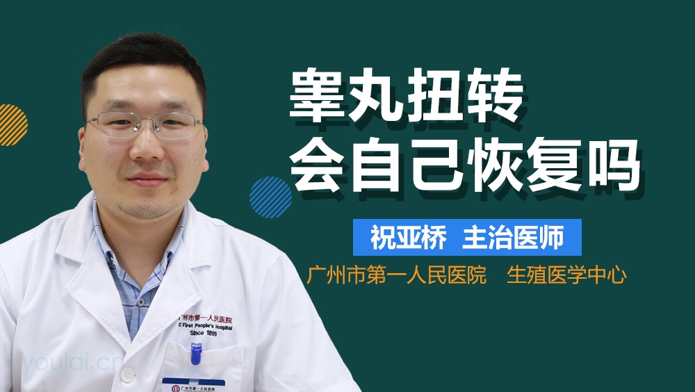 睾丸扭转会自己恢复吗