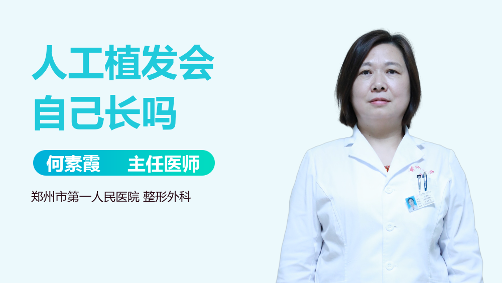 人工植发会自己长吗