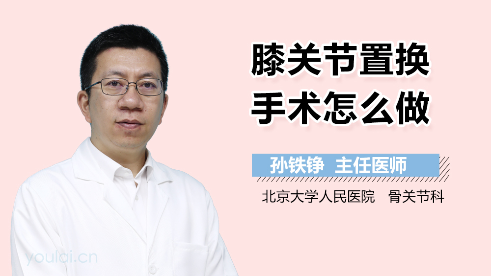 膝关节置换手术怎么做