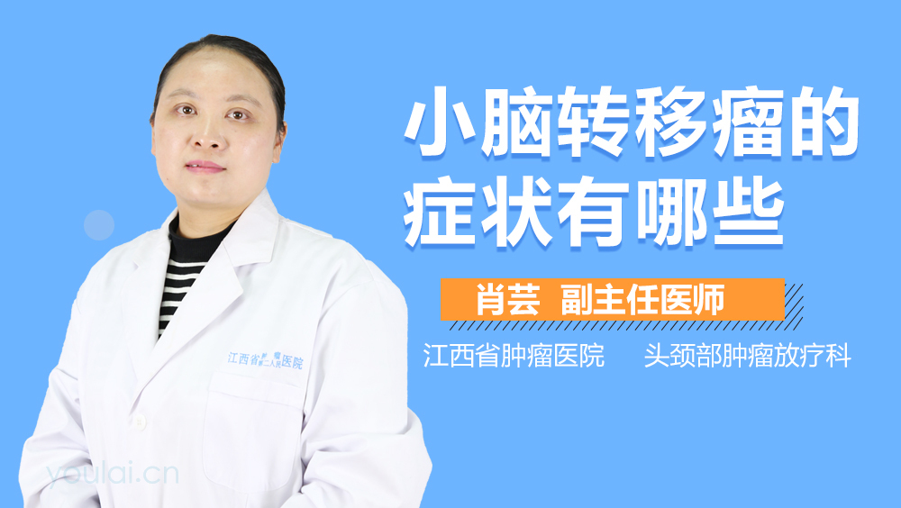 小脑转移瘤的症状有哪些