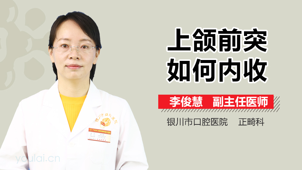 上颌前突如何内收