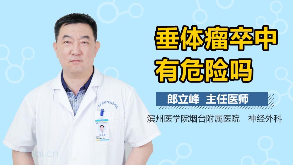 垂体瘤卒中有危险吗