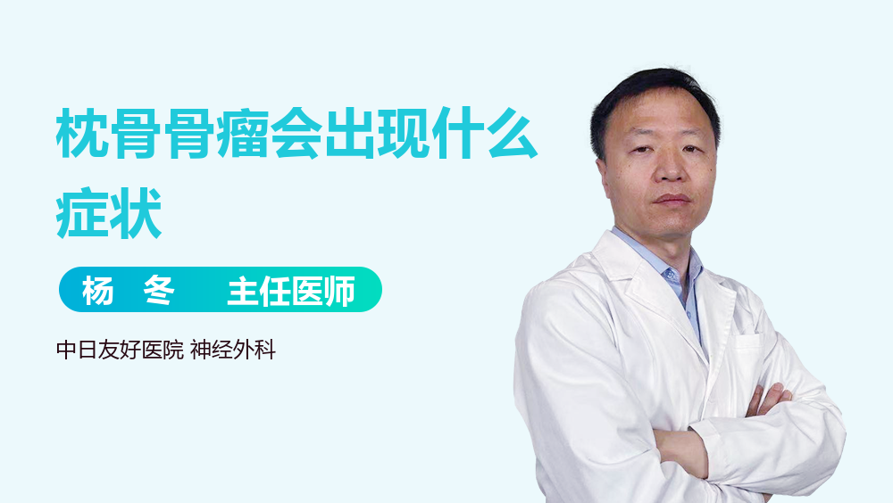 枕骨骨瘤会出现什么症状