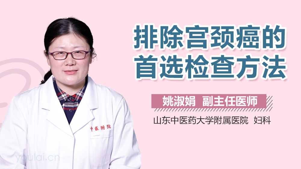 排除宫颈癌的首选检查方法