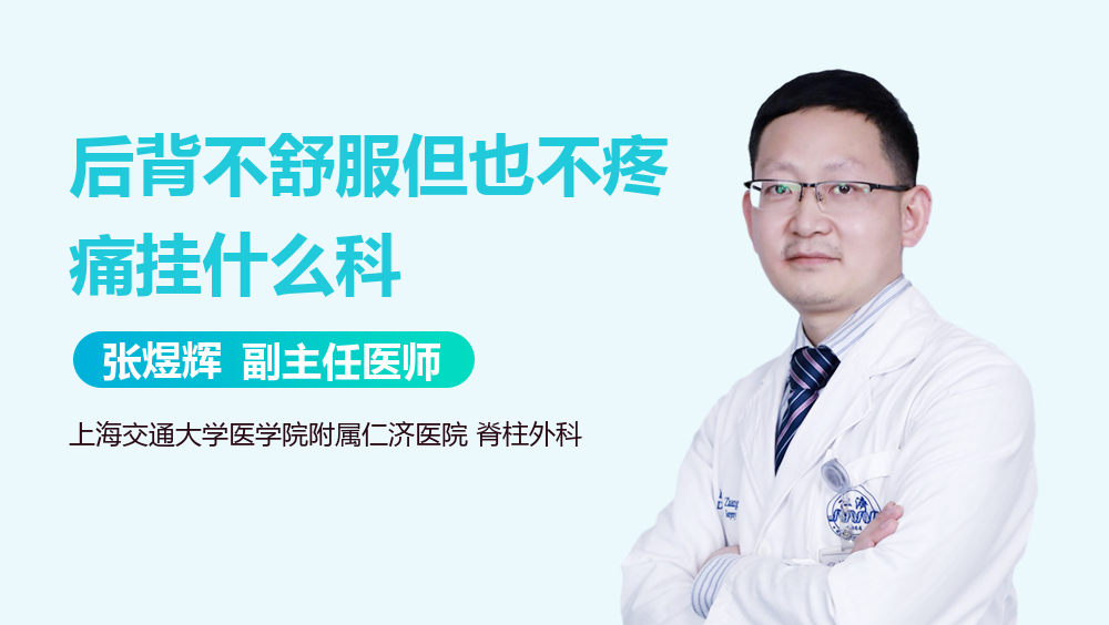 后背不舒服但也不疼痛挂什么科
