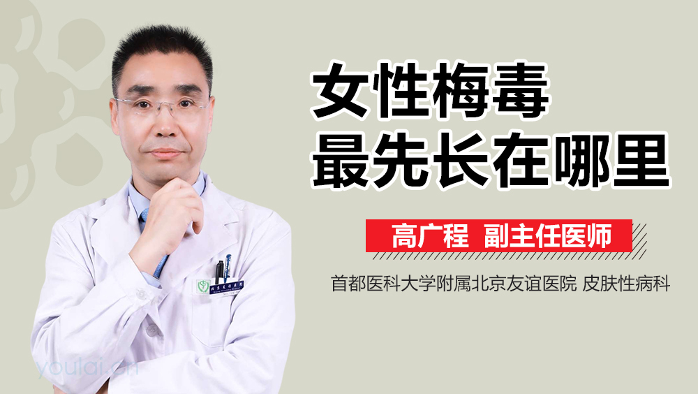 女性梅毒最先长在哪里