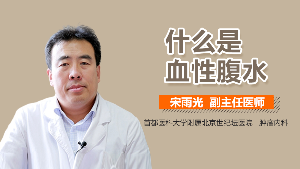 什么是血性腹水