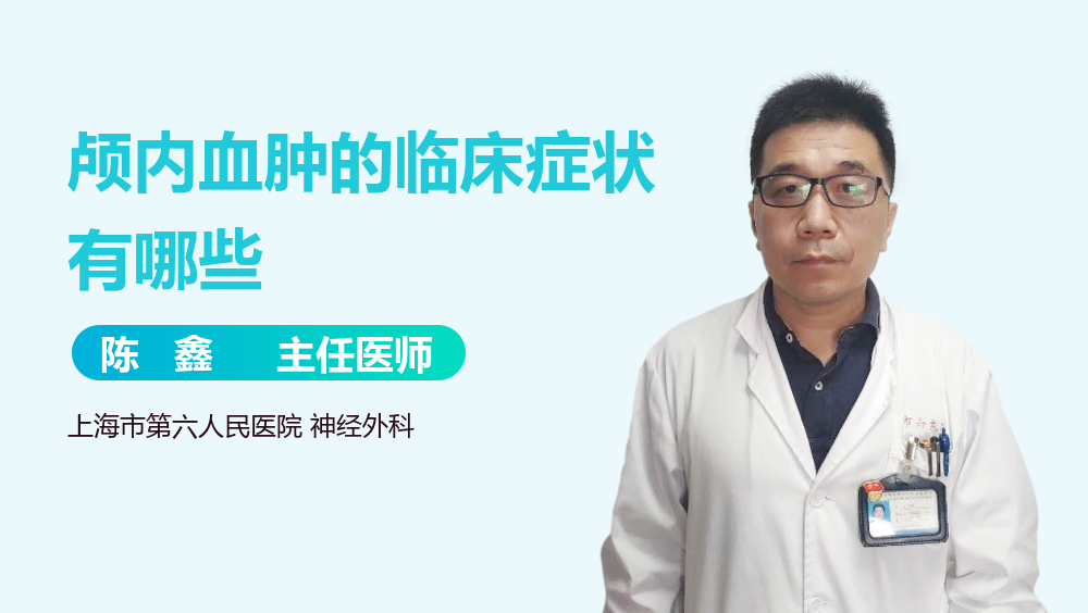 颅内血肿的临床症状有哪些