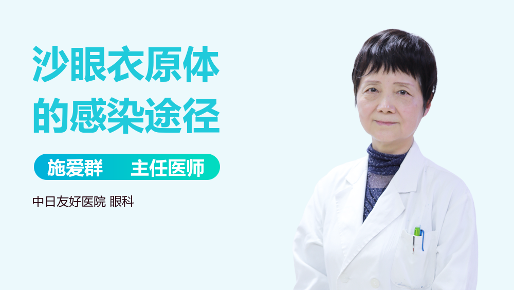 沙眼衣原体的感染途径