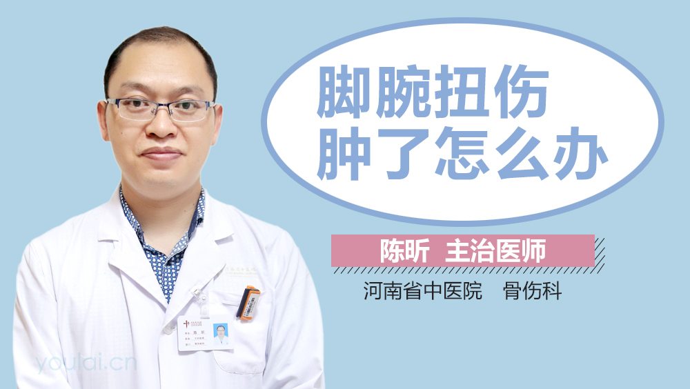 脚腕扭伤肿了怎么办