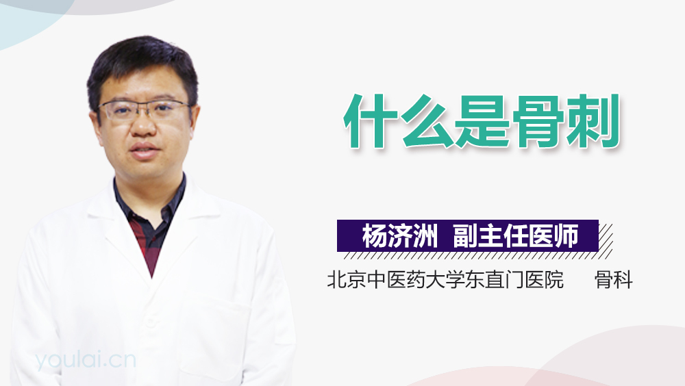什么是骨刺