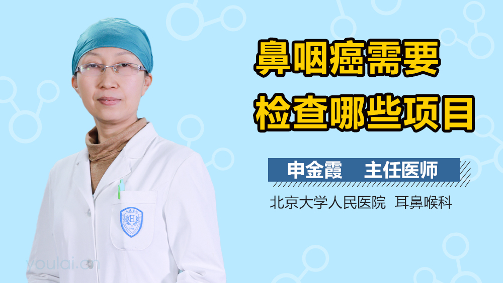 鼻咽癌需要检查哪些项目